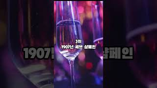 세계에서 가장 비싼 와인 Top 5 #와인 #wine #expensive #world