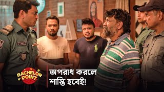 অপরাধ করলে শাস্তি হবেই !!