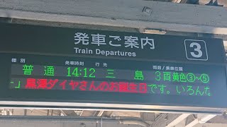 黒澤ダイヤ 沼津駅アナウンス (誕生日当日撮影)