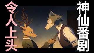 【半碗】《动物狂想曲/BEASTARS》真的是我今年看过的最神奇的番！