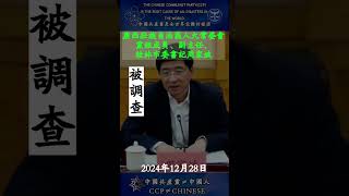 “共匪”广西壮族自治区人大常委会党组成员、副主任，桂林市委书记周家斌被查