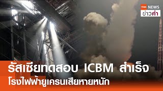 รัสเซียทดสอบ ICBM สำเร็จ โรงไฟฟ้ายูเครนเสียหายหนัก | TNN ข่าวค่ำ | 13 เม.ย. 67
