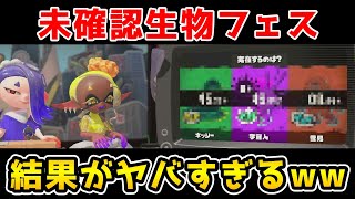 【驚愕】未確認生物フェスの結果がまさかすぎるwww【ゆっくり実況、スプラトゥーン3】