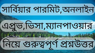 সার্বিয়ার পারমিট,অনলাইন,এপ্রুভ,ভিসা ও ম‍্যানপাওয়ার নিয়ে গুরুত্বপূর্ণ প্রশ্নউত্তর