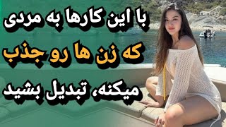 90 درصد زن ها در مقابل این مردها نمی تونن مقاومت کنن حتی زنان متاهل | زن شوهردار