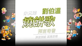 【燒餅歌1】燒餅歌的原由! 歷史上最著名的預言書之一, 朱元璋與劉伯溫的對話,穿越了幾世紀的預言《世紀預言書-燒餅歌》By 燊谷製作