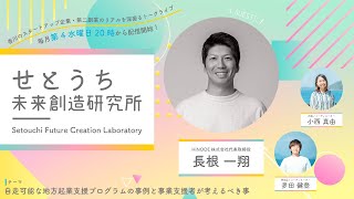 せとうち未来創造研究所〜香川のスタートアップ企業のリアルを深掘るトークライブ〜 Vol.21 ゲスト：長根 一翔さん