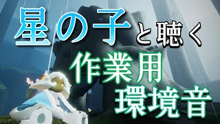 【sky星を紡ぐ子どもたち】星の子と聴く作業用環境音　雨林ツリーハウス編