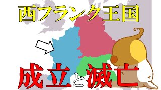 ざっくりフランス史 #4｜カロリング朝フランク王国（分裂編）