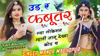 इंस्टाग्राम वायरल कबूतर सॉन्ग || उड़ र कबूतर ल्या लोकेशन || ud re kabutar lya location || Dj Song