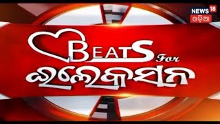 Beats For ଇଲେକ୍ସନ | News18 Odia | February 5, 2019