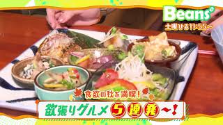 10/9(土)のBeansは「食欲の秋を満喫！欲張りグルメ⑤連発！」