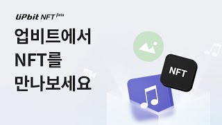 [업비트NFT Beta] 업비트에서 NFT 거래 서비스를 시작합니다!