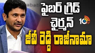 Fiber Net Chairman GV Reddy Resign | తెలుగుదేశం పార్టీ ప్రాథమిక సభ్యత్వానికి కూడా రిజైన్‌ | 10TV