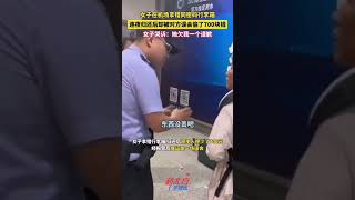 因兩個行李箱外觀和密碼壹樣，女子在機場拿錯了箱子，趕回去交換後對方說箱內少了700塊錢，報警了再次確認發現錢沒少，女子要求對方道歉。 #真實事件 #奇聞趣事 #新聞 #shorts