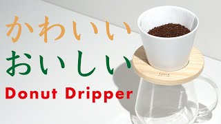 【可愛いだけじゃない】美味しいおすすめコーヒードリッパーTORCH（トーチ）donut dripper（ドーナッツドリッパー）レビュー|Nif Coffee（ニフコーヒー）