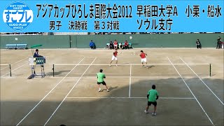 すごプレソフトテニス　アジアカップひろしま国際ソフトテニス大会2012　決勝戦　早稲田大学Aーソウル支庁３　小栗・船水