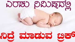 How to get sound sleep in two minutes |രണ്ട് മിനിട്ട് കൊണ്ട് ഉറങ്ങാനുള്ള ട്രിക്ക്| 2 Min ನಿದ್ರೆ ಹೇಗೆ