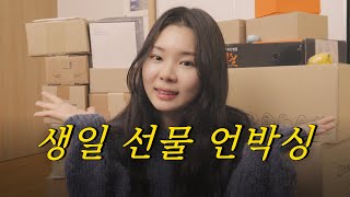 생애 최초 생일 선물 언박싱🎁 | 생일 선물로 이것까지 주시면 정말 감사합니다🙏