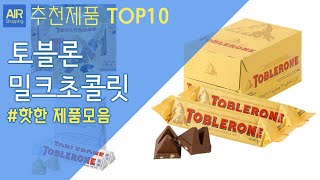 토블론 밀크초콜릿 추천 순위 Top10