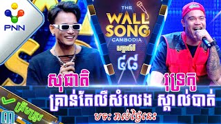 [21-10-23] រុទ្រកូ ប៉ះ សុជាតិ / គ្រាន់តែលឺសំឡេង ស្គាល់បាត់! វគ្គ៣