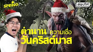 ตำนานและความเชื่อเกี่ยวกับวันคริสต์มาส เทศกาลแห่งความสุข | SPRiNG สรุปให้