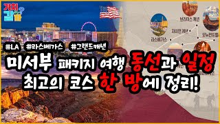 미서부 여행 일정 및 여행 코스 완벽정리! 볼거리 즐길거리 전부 알려드립니다!