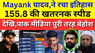 pak media shocked to see mayank Yadav 155.8kph bowling speed in Ipl 2024 | ipl highlights