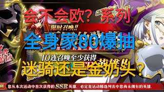 夢幻模擬戰 狂抽新卡池 迷之騎士 伊露希亞 傾家蕩產爆抽 | Langrisser Mobile