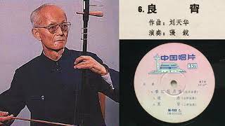 劉天華 [Liu Tianhua]: 良宵 (Joyful Night) - 二胡獨奏 (Erhu Solo): 張銳 [Zhang Rui]