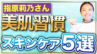 指原莉乃さんが美肌のためにやっている習慣、スキンケアを徹底解説！