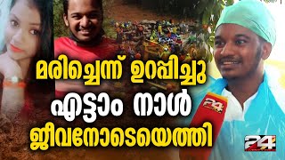 ദുരന്തമേഖലയിലെ മനസ് നിറയ്ക്കും കഥ; എട്ടാം നാൾ ഫിദ ജീവനോടെ തിരികെ