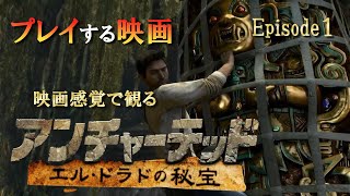 【映画感覚で観る】アンチャーテッド　エル・ドラドの秘宝　ep1