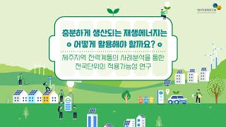 [우수 연구보고서] 제주지역 전력계통의 사례분석을 통한 전국단위의 적용가능성 연구