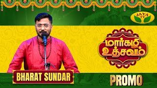 மார்கழி உத்சவம் Promo | 17.12.2024 | Bharat Sundar | Margazhi Utsavam 2024  | Jaya TV