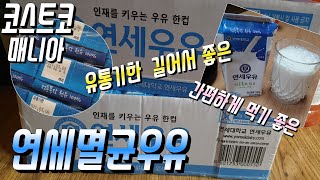 [코스트코]연세우유 일반우유에서 멸균우유로 바꾸고 난 다음 우유 버리지 않고 유통기한 걱정에서 벗어나 보았습니다.