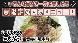 【特選うどん遍路】あの勇者の大好物も食べられる！？アニメ聖地でいただく女子力アップなうどん！！【手打ちうどん つるや】　2022/06/13放送