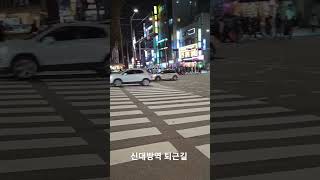 신대방역 퇴근길 🙀🤩💫🙀🤩👾👍 #shorts