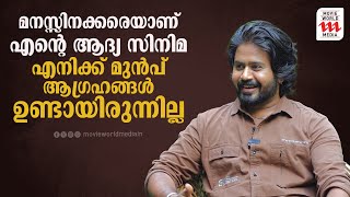 മനസ്സിനക്കരെയാണ് എൻ്റെ ആദ്യ സിനിമ | Jishin | Serial Actor | Interview