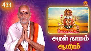 Aran Naamam Aayiram | அரன்  நாமம் ஆயிரம் | பகுதி - 433