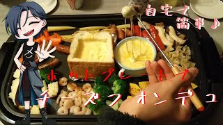 自宅で簡単♪　ホットプレートでチーズフォンデュ♪