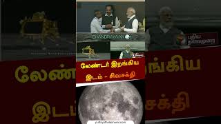 லேண்டர் இறங்கிய இடம் - சிவசக்தி | #isro | #Chandrayaan3 | #shorts