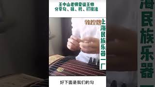 王中山老師愛徒王帥，分享勾抹托打技法。