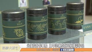 光復設計群畢展 三年淬鍊成就22組精彩作品