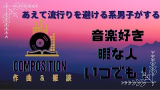 #186 オリジナル曲　ドラムを入れる！【編曲編】作曲雑談生配信