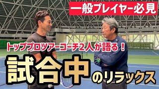 【試合中に緊張してしまう方へ】テニス トッププロのツアーコーチが語るリラックス方法について