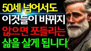 50세 넘어서도 이것들이 바뀌지 않으면 필시 쪼들리는 삶을 살게 됩니다 | 지금부터라도 바꿔야 할 5가지 | 단순하지만 강력한 인생 교훈