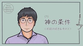 【5分 T-time】[07]神の条件－神の名は。