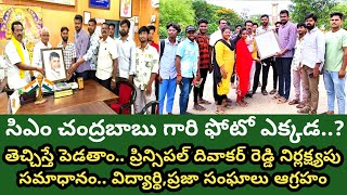 ఇంకా వైసీపీ వాసన పోలేదా..? బాబు గారి ఫోటో ఎక్కడ..? మండిపడుతున్న విద్యార్థి,ప్రజా సంఘాలు.#ycp #tdp #c