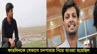 অবশেষে চাঞ্চল্যকর তথ্য ফাঁস করলো র‌্যাব। ফারদিন নূর পরশকে চনপাড়ায় যেভাবে নিয়ে যাওয়া হয়েছিল।